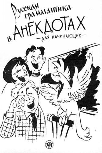 Russkaia grammatika v anekdotakh. (Trenazher dlia nachinaiuschikh). (in Russian) Books