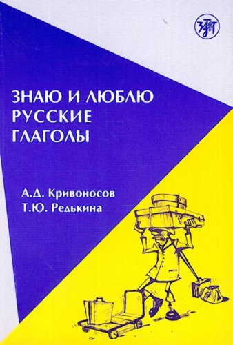 Znaiu i liubliu russkie glagoly. Posobie dlia kursov russkogo iazyka. (in Russian) Books