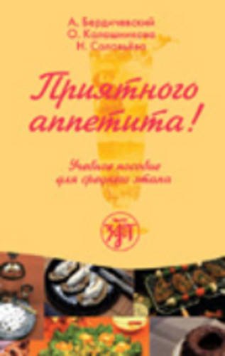 Priatnogo Appetita!: Priatnogo Appetita! Foreign Languages ​​& Dictionaries