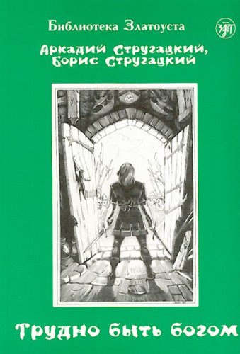 Trudno byt bogom Fantasticheskaia povest. Adaptirovannyi tekst. (in Russian) Books