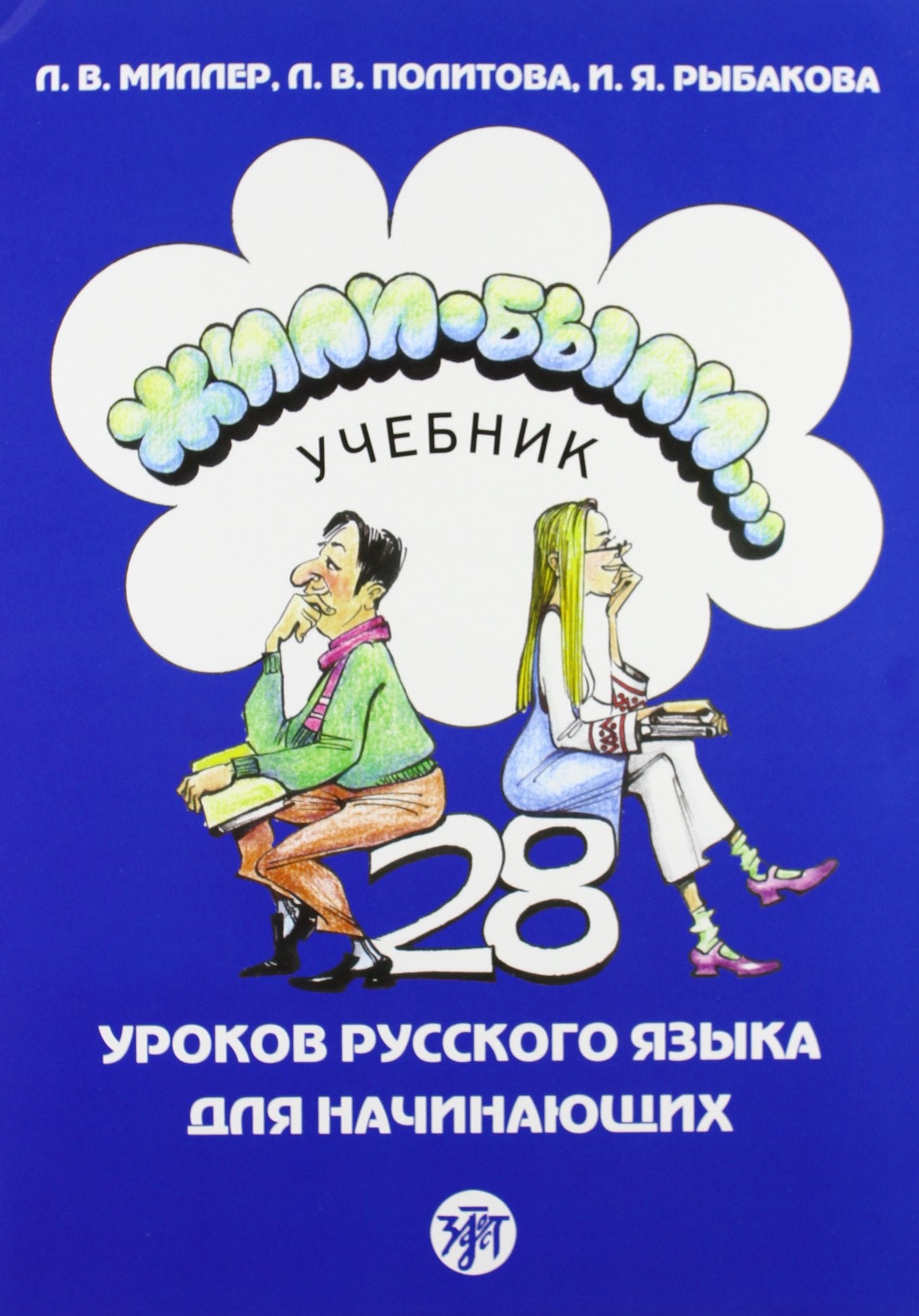 Zhili-byli. 28 urokov russkogo iazyka dlia nachinaiuschikh. Per gli Ist. tecnici per il turismo Non-fiction