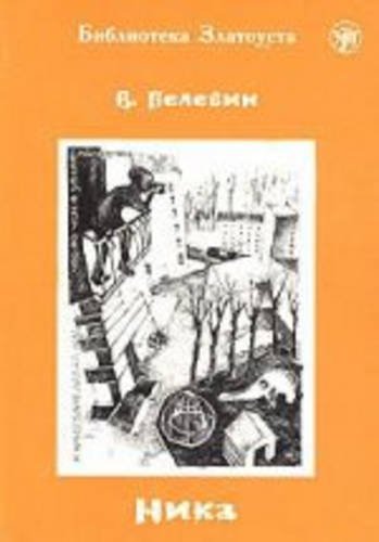 Product Image: Zlatoust library: Nika (3000 words)