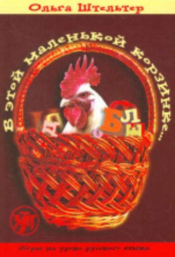 In This Little Basket - V Etoi Malenkoi Korzinke: Textbook 1 book
