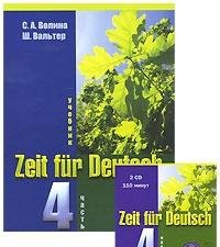 Zeit fur Deutsch / Vremya nemetskomu. V 4 chastyah. Chast 4 (+ 2 CD) book