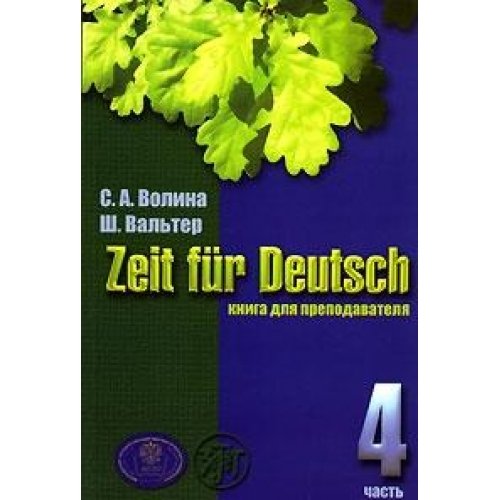Zeit fur Deutsch / Vremya nemetskomu. Kniga dlya prepodavatelya. V 4 tomah. Tom 4 Books