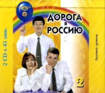 The Way to Russia - Doroga v Rossiyu: CDs 2 (2) cd