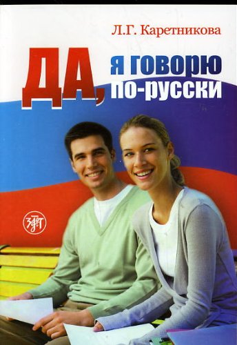 Da, ia govoriu po-russki. Russkii iazyk dlia nachinaiuschikh (including 2 CD) (in Russian) Books