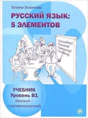 5 elementov: Ucebnik + Download. Uroven' B1 (bazovyj - pervyj sertifikacionnyj): 5 Elements - Russkii Iazyk: 5 Elementov: Textbook B1 + MP3 (ol Professional & Reference Books