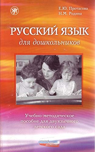 Russian for Pre-School Children: Recommendations for a Bilingual Class book