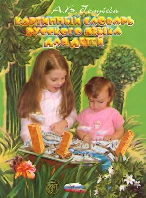 Picture Dictionary of Russian for Children, 2nd ed book