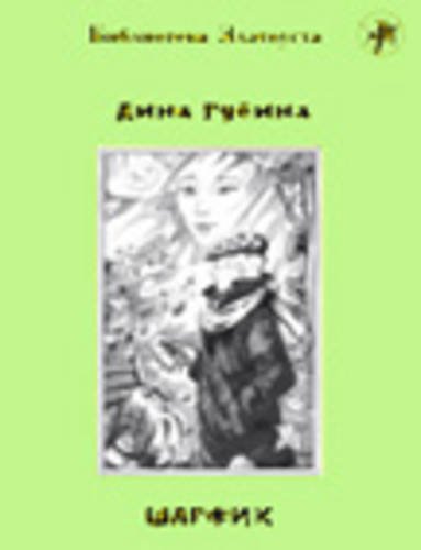 Zlatoust library: Sharfik (2300 words) Foreign Languages ​​& Dictionaries