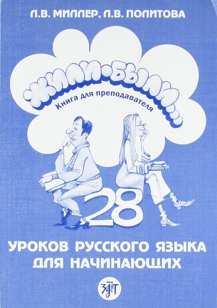 Once Upon a Time... Zhili-Byli...: Teacher's Book 1 book