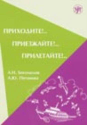Come by Foot!..Come by Road!..Come by Air!.. Verbs of Motion: Prikhodite!..Priezzhaite!..Priletaite!.. Foreign Languages ​​& Dictionaries