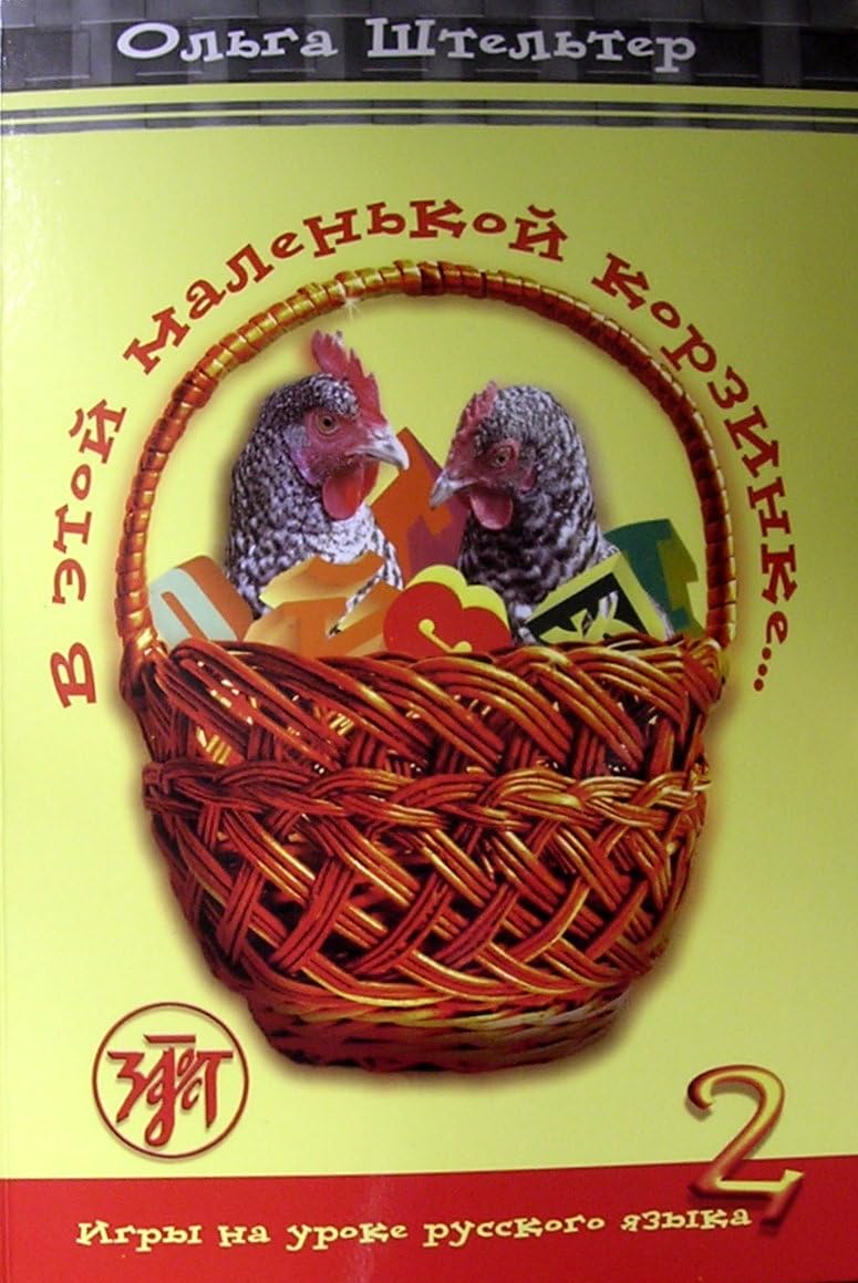 In This Little Basket - V Etoi Malenkoi Korzinke Foreign Languages ​​& Dictionaries