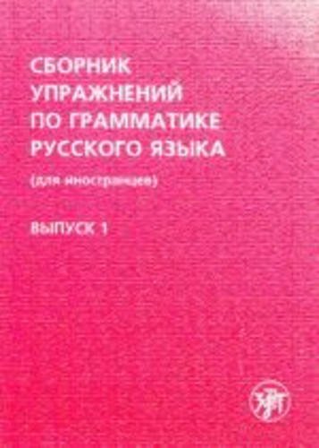 Sbornik uprazhnenij po grammatike russkogo yazyka dlia inostrantsev. V.1 Foreign Languages ​​& Dictionaries