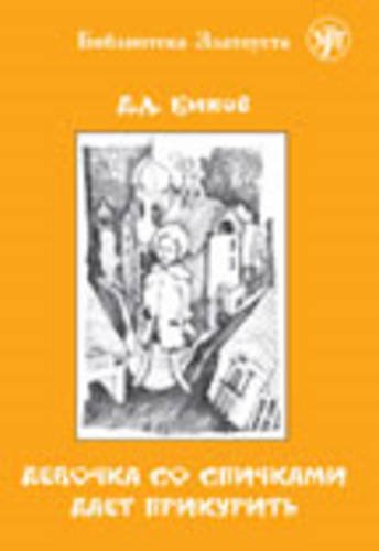 Zlatoust library: Devochka so spichkami daet prikurit' (3000 words) Foreign Languages ​​& Dictionaries