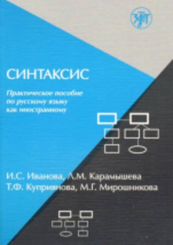 Sintaksis. Prakticheskoe posobie po RKI Foreign Languages ​​& Dictionaries