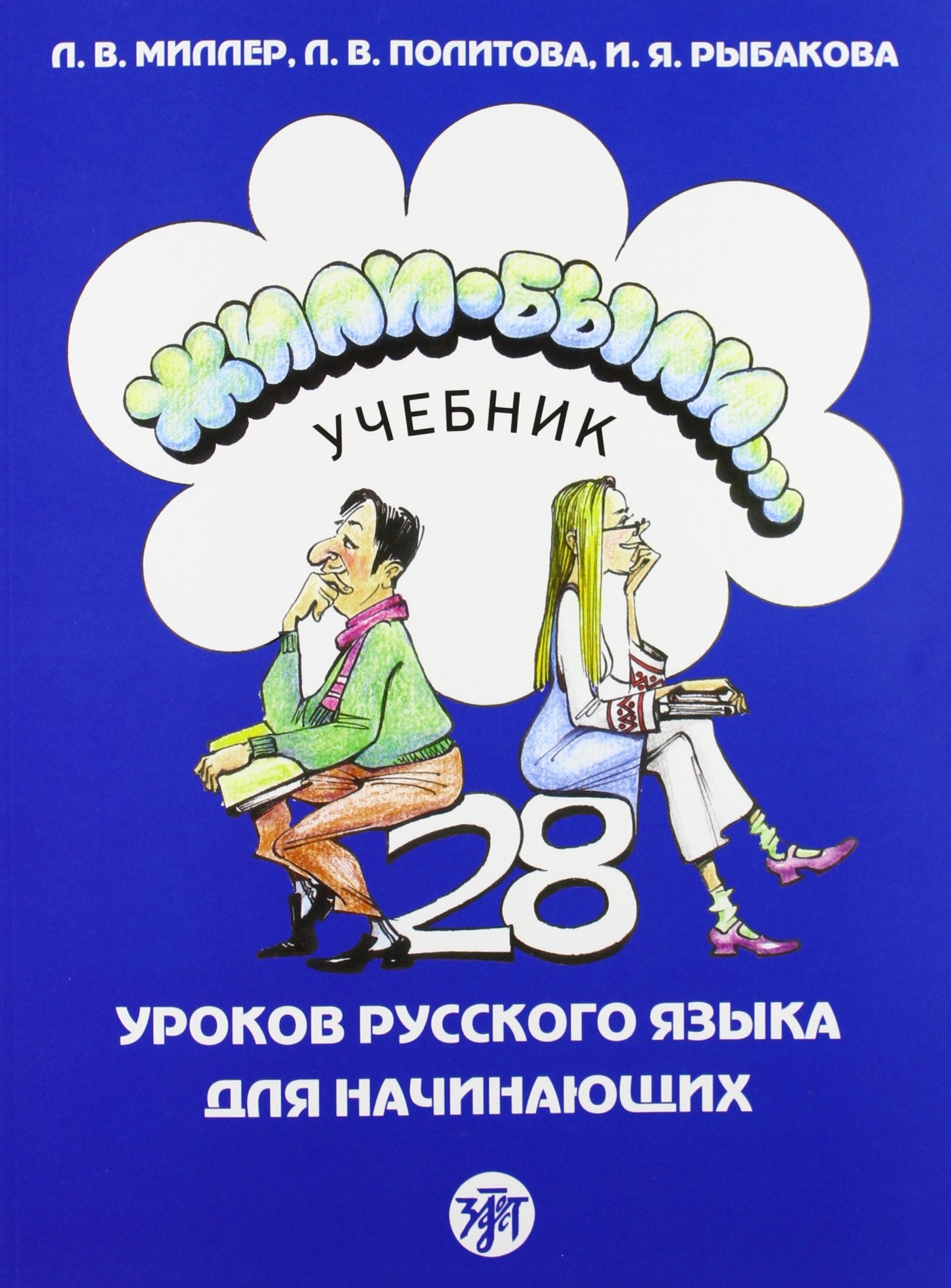 Zili-bily ucebnik zhili-byli. Textbook. Per il Liceo linguistico (Vol. 1) Non-fiction