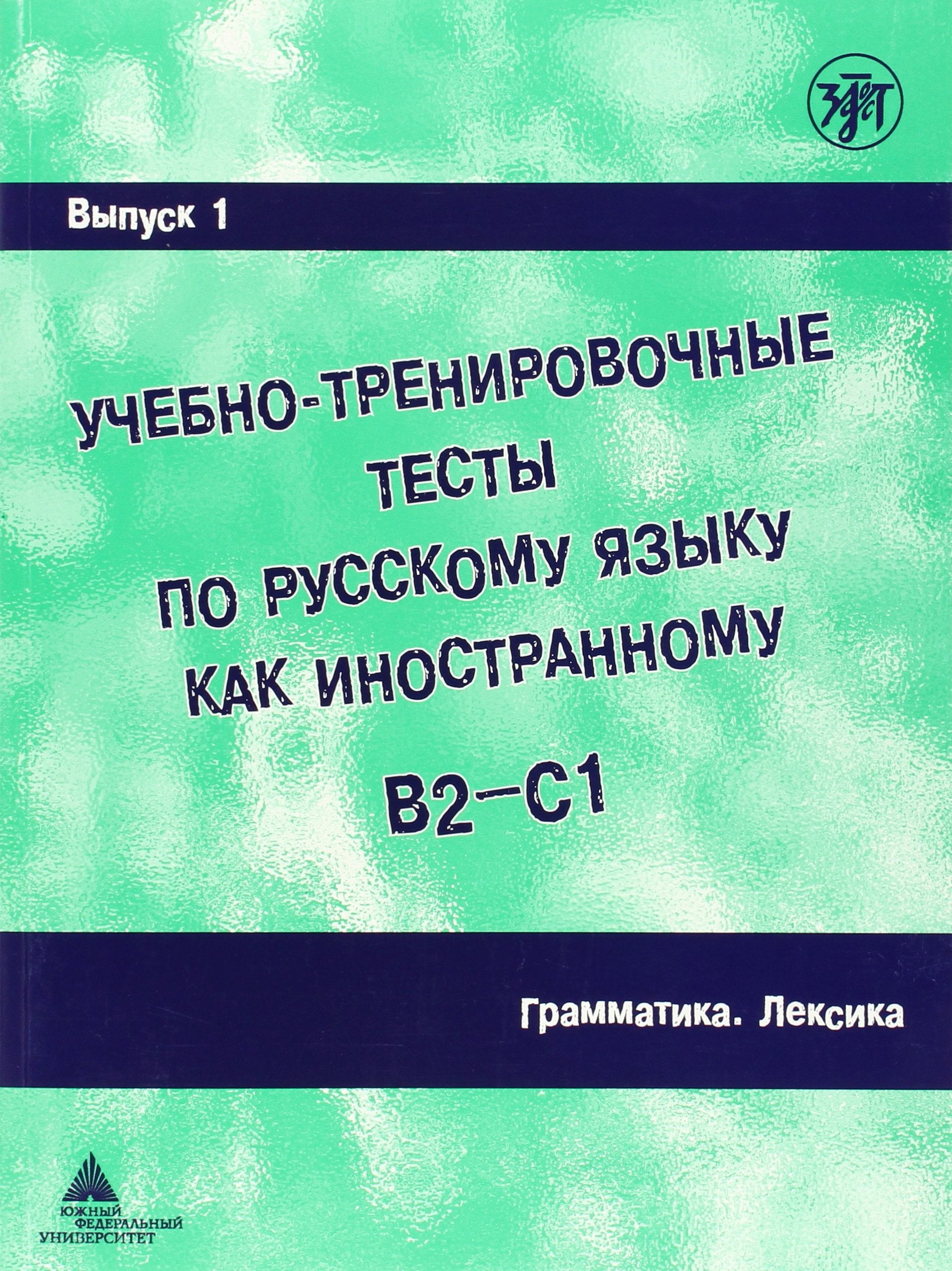 Academic Training Tests in Russian as a Foreign Language: Volume 1 Vocabulary Foreign Languages ​​& Dictionaries