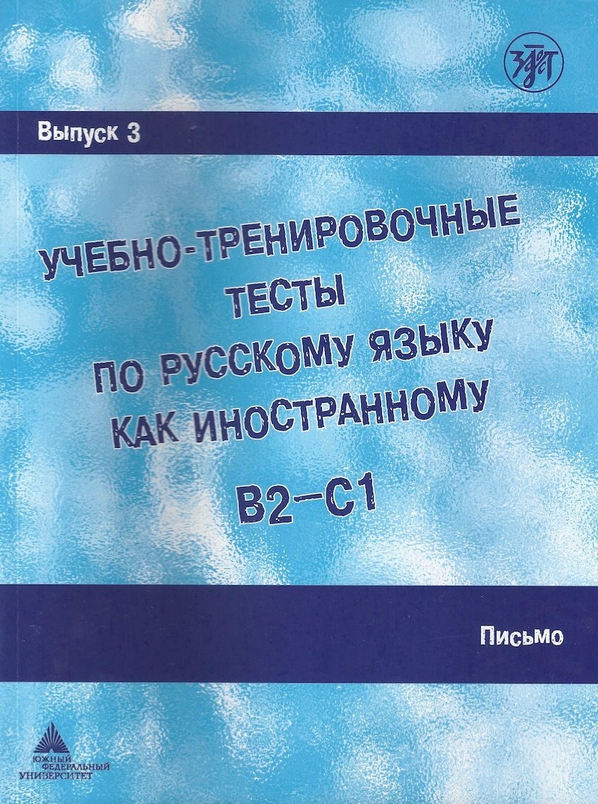 Uchebno-trenirovochnye testy po russkomu jazyku kak inostrannomu. B2-C1. Vypusk 3. Pis'mo : uchebnoe posobie + DVD Foreign Languages ​​& Dictionaries
