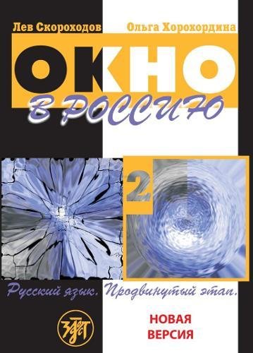 Okno v Rossiju. V 2 castjach. Cast' 2. Ucebnik (B2-C1) + 1 CD / Window to Russia. In 2 Parts. Part 2. Level B2-C1 + CD Foreign Languages ​​& Dictionaries