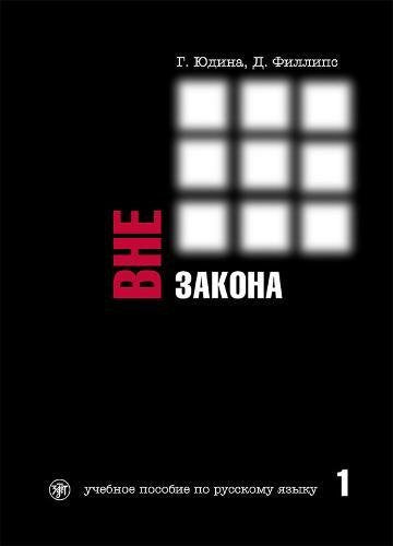 Vne zakona. Chast 1 Foreign Languages ​​& Dictionaries