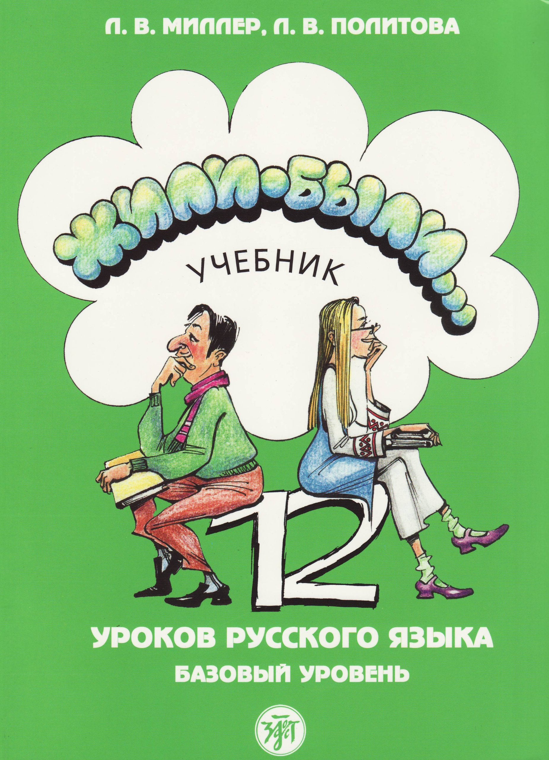 Bazovyj uroven, Ucebnik: 12 urokov russkogo jazyka Professional & Reference Books