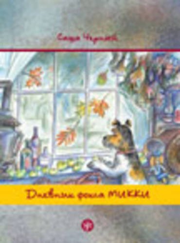 Dnevnik Foksa Mikki Foreign Languages ​​& Dictionaries
