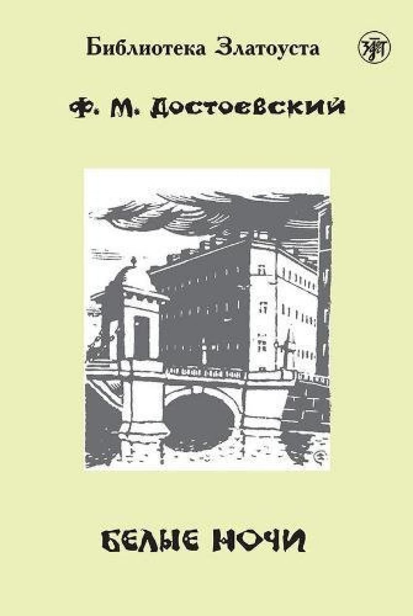 Zlatoust library: Belye Nochi/White Nights (2300 words) Foreign Languages ​​& Dictionaries