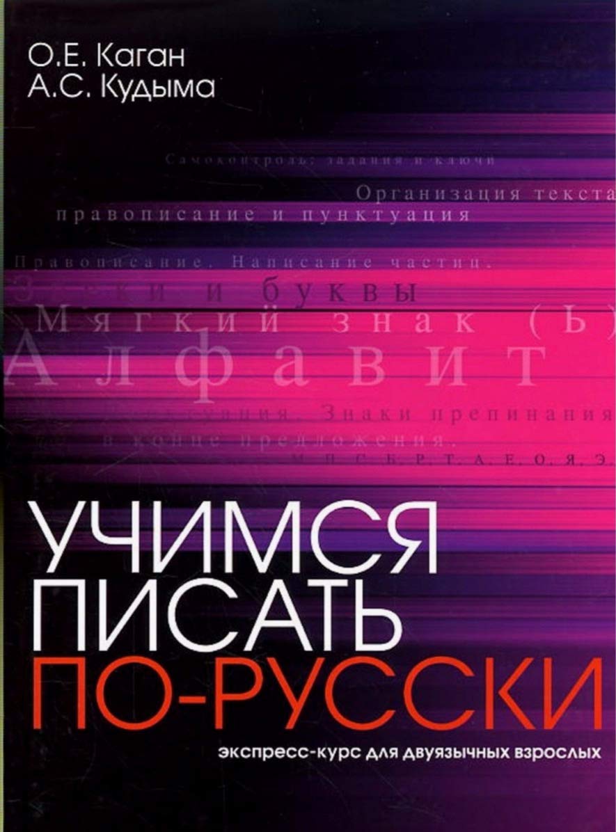 Uchimsja pisat' po-russki. Jekspress-kurs dlja dvujazychnyh vzroslyh Media & Communication
