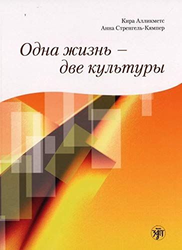 Odna zhizn' - dve kul'tury. Uchebnoe posobie po chteniju. Kniga + CD Foreign Languages ​​& Dictionaries