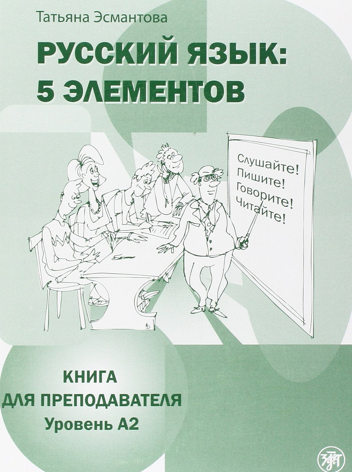 Russkij jazyk: 5 elementov : Kniga dlja prepodavatelja  + CD MP3 : V 3 castjach. Cast' 2, Uroven' A2 (Bazovyj) Foreign Languages ​​& Dictionaries