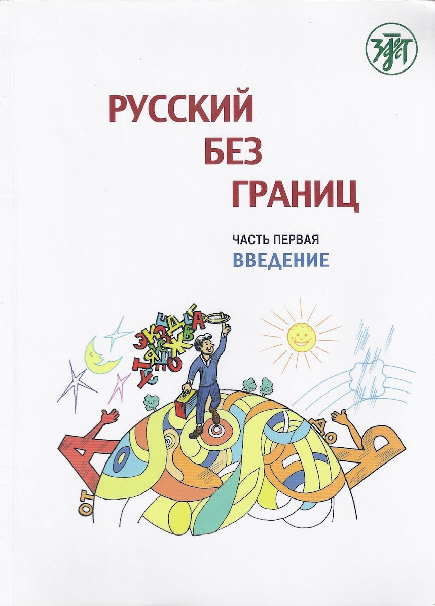 Russkij bez granic. Uchebnik dlja detej iz russkogovorjashhih semej: v trjoh chastjah. Ch.1. Vvedenie Foreign Languages ​​& Dictionaries