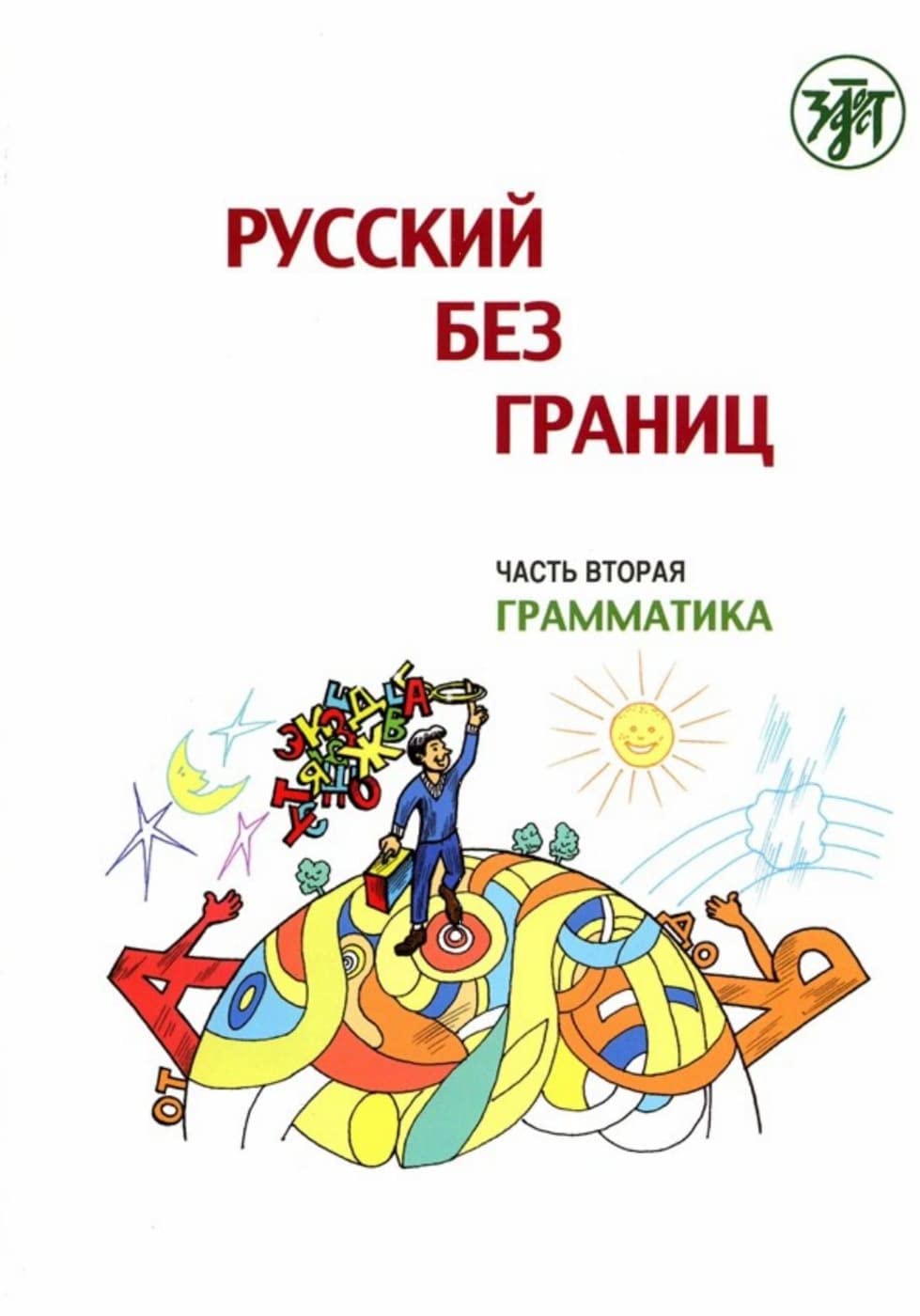 Русский без границ (Russkij bez granits) 1 B1 Russisch ohne Grenzen: für den HSU, Teil 2 Grammatik (13-16 Jahre). Grammatiktrainer Study Guides