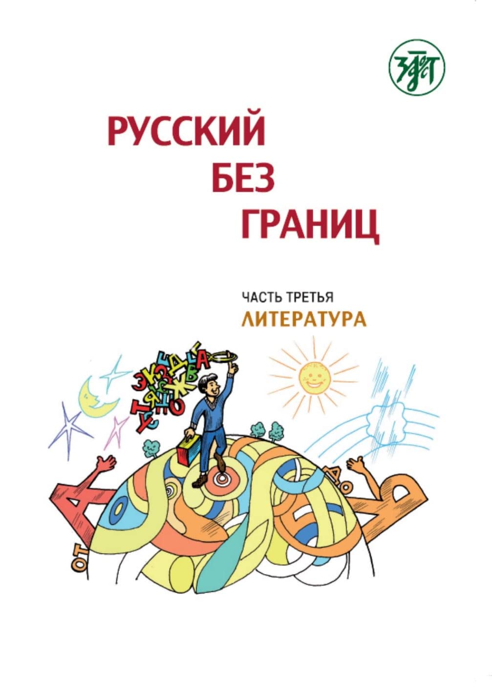 (Russkij bez granits), Russisch ohne Grenzen 1 für den HSU, Teil 3 Literatur (13-16 Jahre). Kurs- und Übungsbuch Foreign Languages ​​& Dictionaries