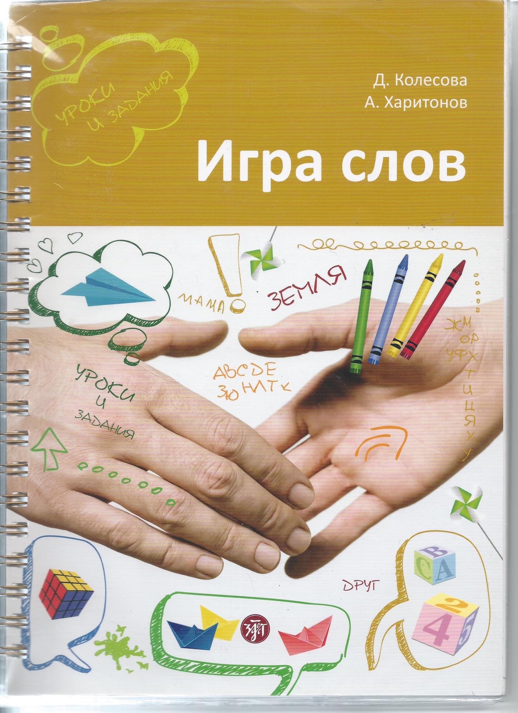Igra Slov - vo chto i kak igrat' na uroke russkogo iazyka book