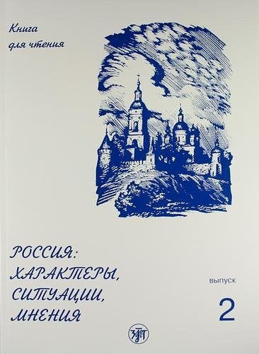 Rossija: Haraktery, situacii mnenija: kniga dlja chtenija vyp. V 3 vypuskah. Vypusk 2. Situacii. 4-e izdanie Foreign Languages ​​& Dictionaries