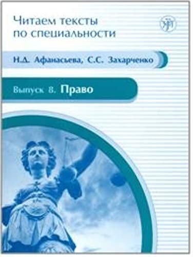 Chitaem teksty po spetsialnosti. vyp.8. pravo book