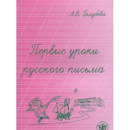 Propisi dlia uskorennogo obucheniia pismu (in Russian) Books