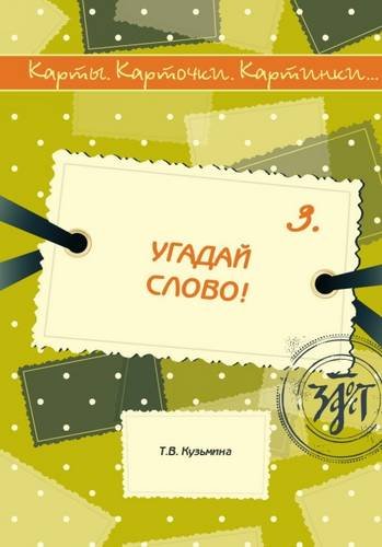 Karty. Kartochki. Kartinki.: Ugadaj Slovo! (Iss.3) Foreign Languages ​​& Dictionaries