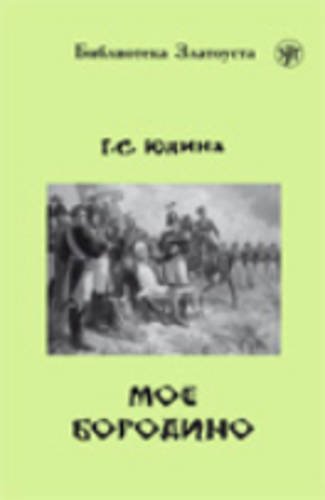Zlatoust library: Moyo Borodino (2300 words) Foreign Languages ​​& Dictionaries