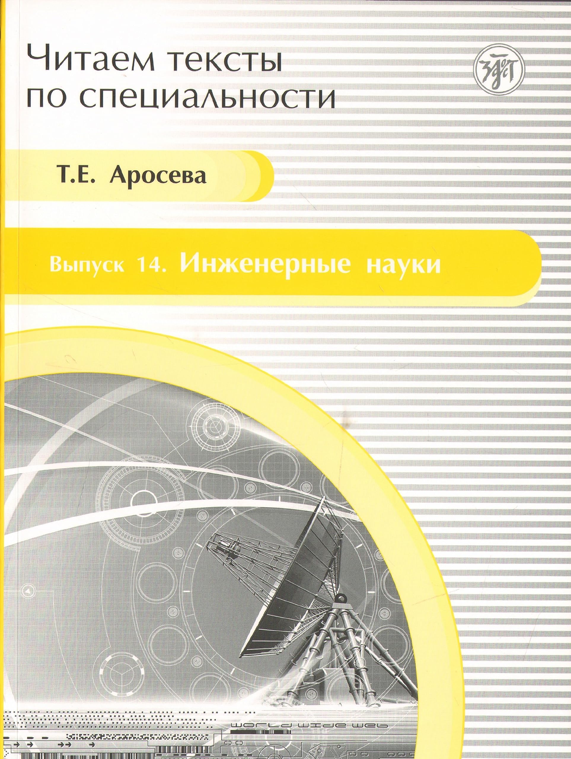 Chitaem teksty po spetsialnosti: Inzhenernye nauki. (Vyp.14) book