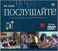 Poslushajte! Vyp. 1. Uroven' A1. (CD + DVD) book
