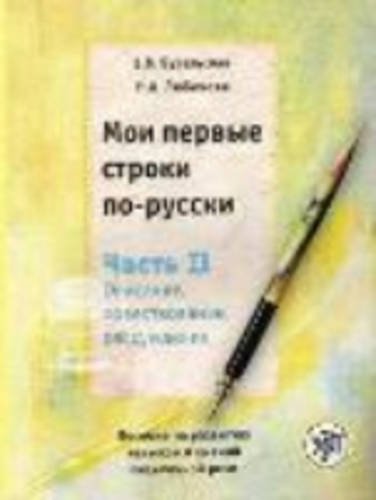 My First Russian Lines - Moi Pervye Stroki Po-Russki: Textbook 2 Media & Communication