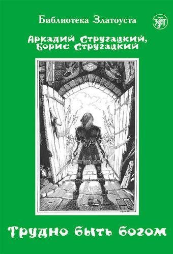 Zlatoust library: Trudno Byt' Bogom (650 words) Foreign Languages ​​& Dictionaries