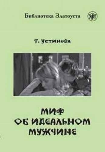 Zlatoust library: Mif ob idealnom muzhchine Learning & Reference