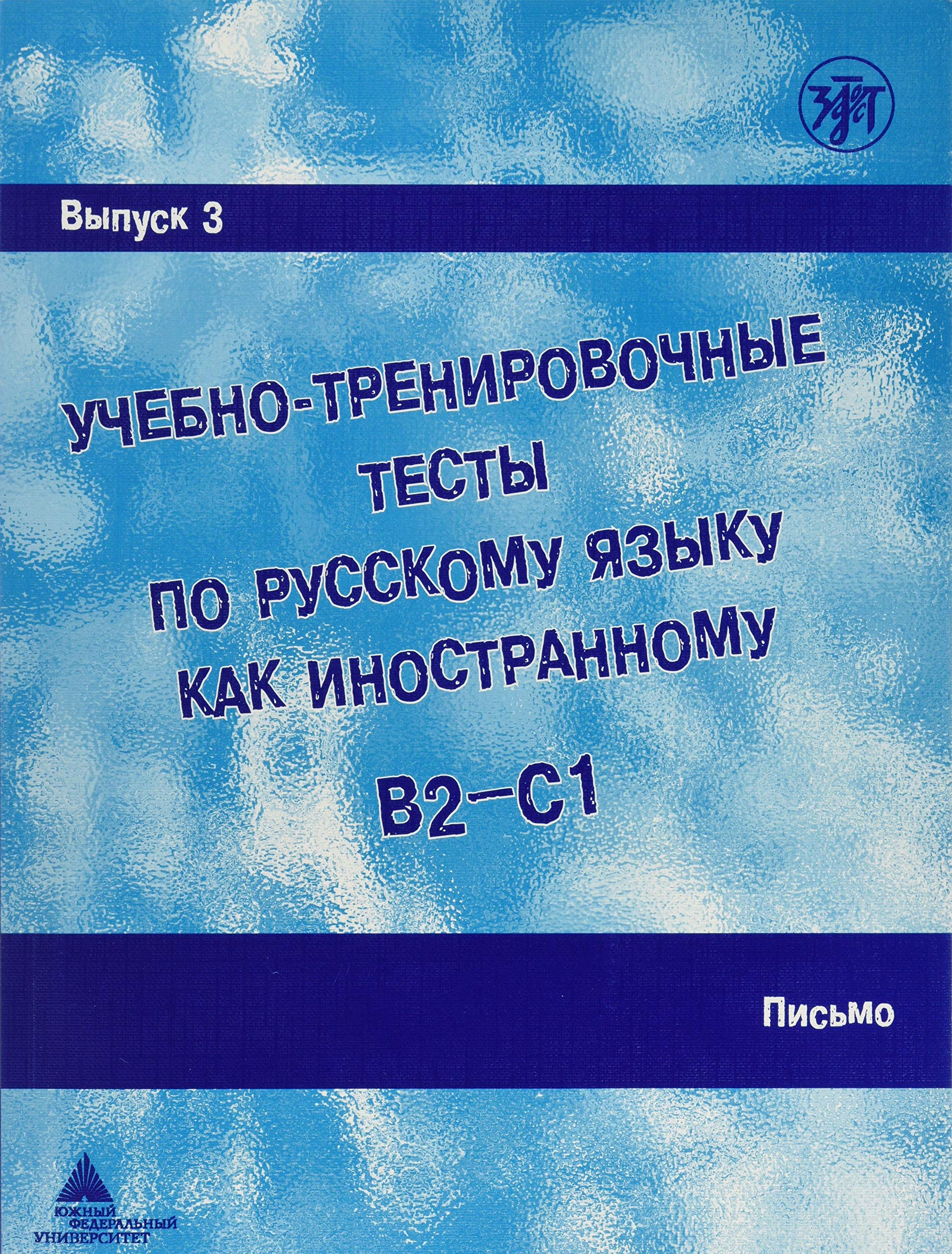 Uchebno-trenirovochnye testy po russkomu jazyku kak inostrannomu. B2-C1. Vypusk 3. Pis'mo : uchebnoe posobie + DVD Foreign Languages ​​& Dictionaries