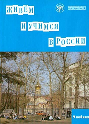 We Live and Study In Russia: Textbook + 2 CDs book