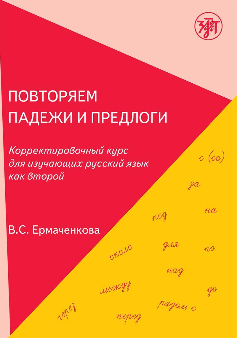 Povtoriam padezhi i predlogi: Let's Repeat the Cases and Prepositions: a correct Foreign Languages ​​& Dictionaries