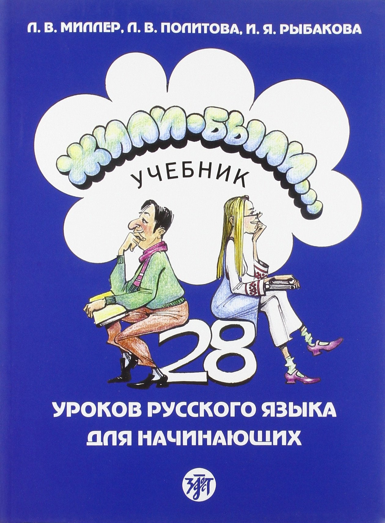 Once Upon a Time... Zhili-Byli...: Textbook 1 book